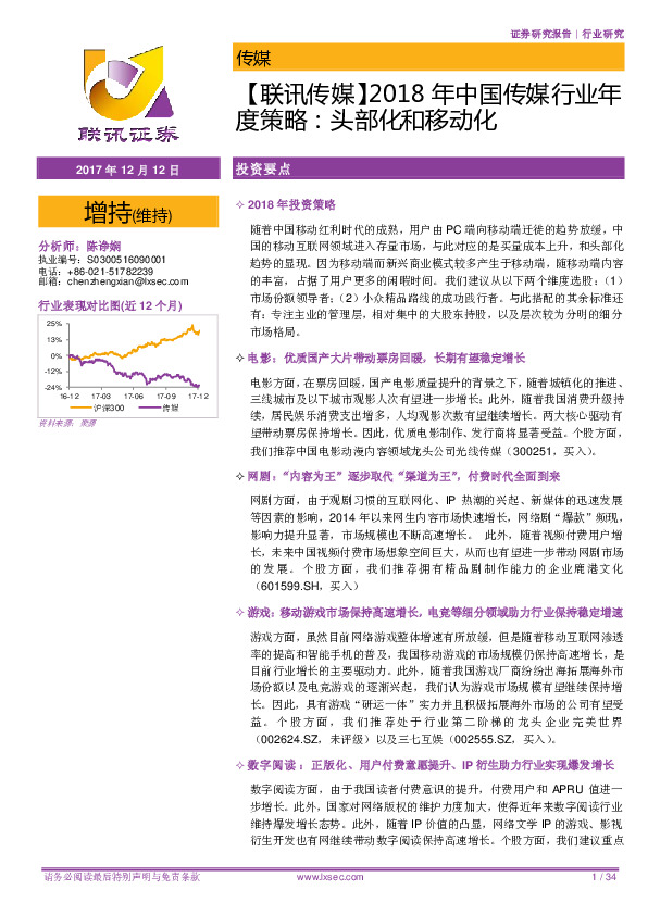 【联讯传媒】2018年中国传媒行业年度策略：头部化和移动化