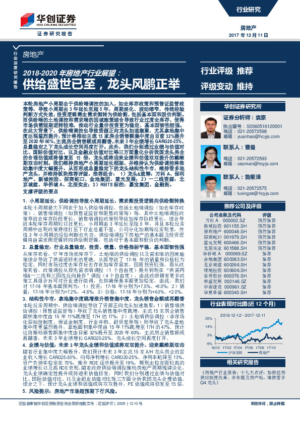 2018-2020年房地产行业展望：供给盛世已至，龙头风鹏正举