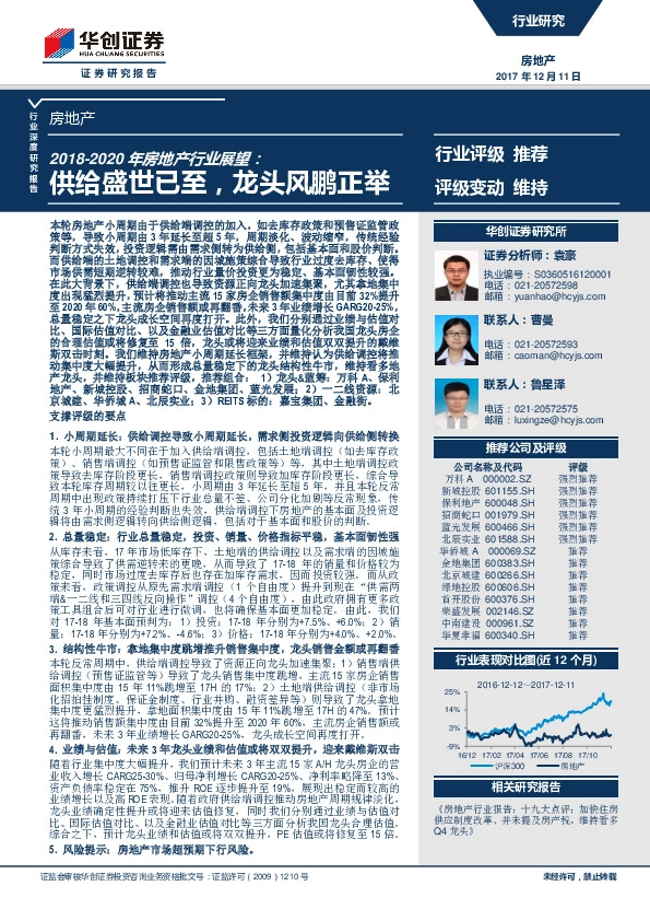 2018-2020年房地产行业展望：供给盛世已至，龙头风鹏正举