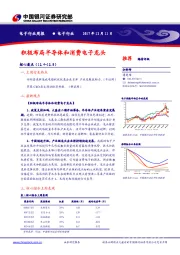 电子行业周报：积极布局半导体和消费电子龙头