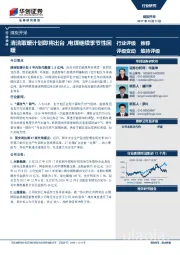 煤炭开采行业快评：清洁取暖计划即将出台，电煤继续季节性回暖