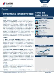 煤炭开采行业快评：保供稳价手段频出，动力煤继续季节性回暖