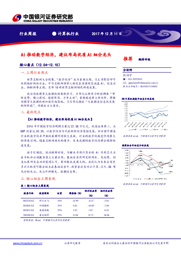 计算机行业周报：AI推动数字经济，建议布局优质AI细分龙头