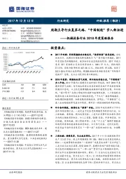 机械设备行业2018年度策略报告：周期主导行业复苏之路，“中国制造”步入新征途