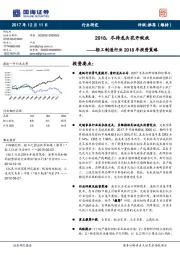 轻工制造行业2018年投资策略：2018，尽待龙头花开绽放