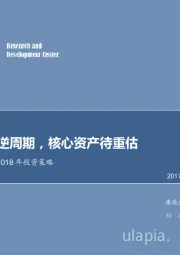 农林牧渔行业2018年投资策略：价值龙头逆周期，核心资产待重估