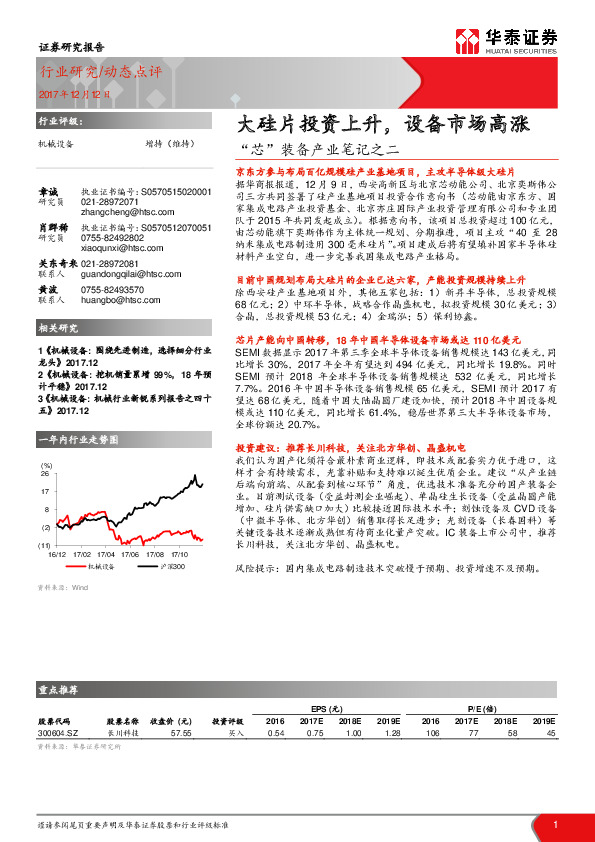 “芯”装备产业笔记之二：大硅片投资上升，设备市场高涨