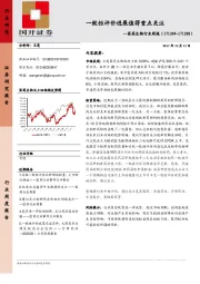 医药生物行业周报：一致性评价进展值得重点关注