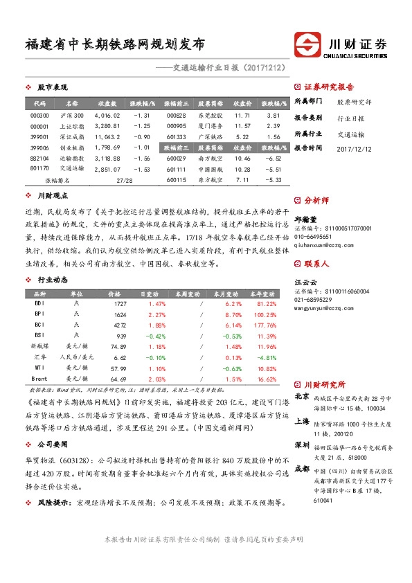 交通运输行业日报：福建省中长期铁路网规划发布