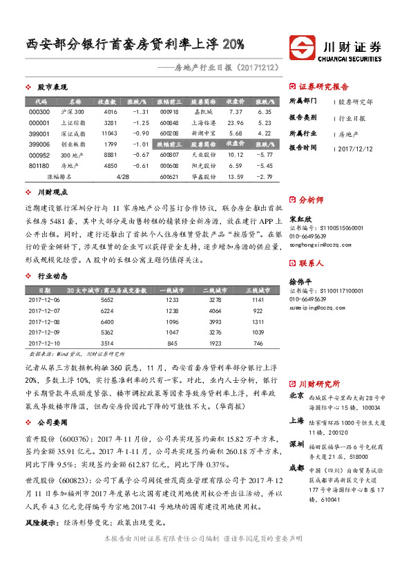 房地产行业日报：西安部分银行首套房贷利率上浮20%