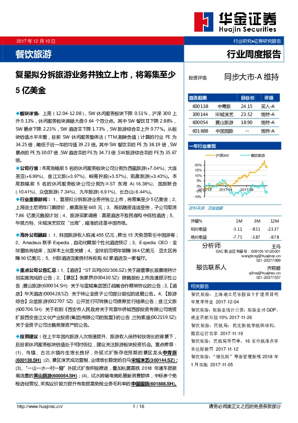 餐饮旅游行业周度报告：复星拟分拆旅游业务并独立上市，将筹集至少5亿美金