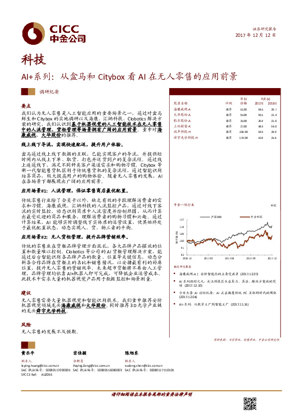 科技：AI+系列：从盒马和Citybox看AI在无人零售的应用前景