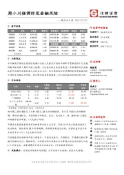 银行业日报：周小川强调防范金融风险