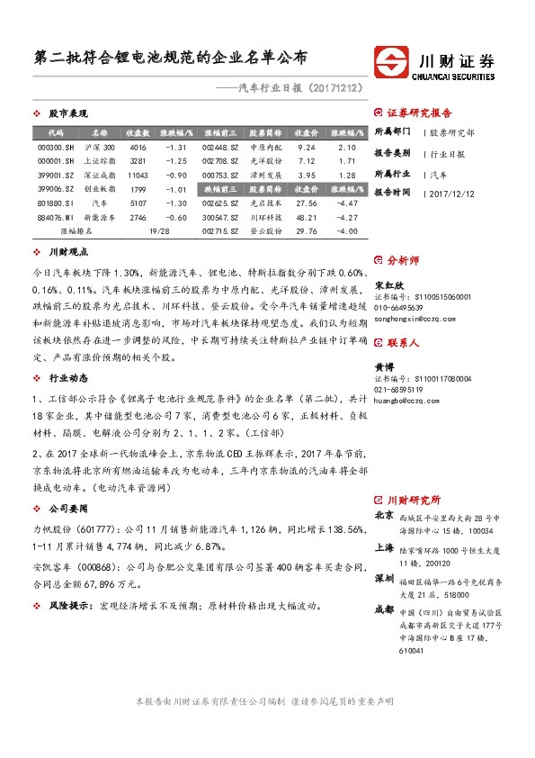 汽车行业日报：第二批符合锂电池规范的企业名单公布