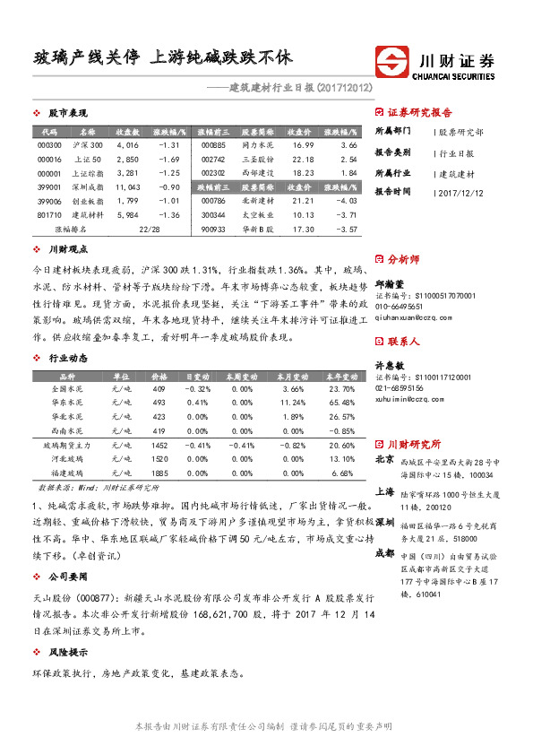 建筑建材行业日报：玻璃产线关停 上游纯碱跌跌不休