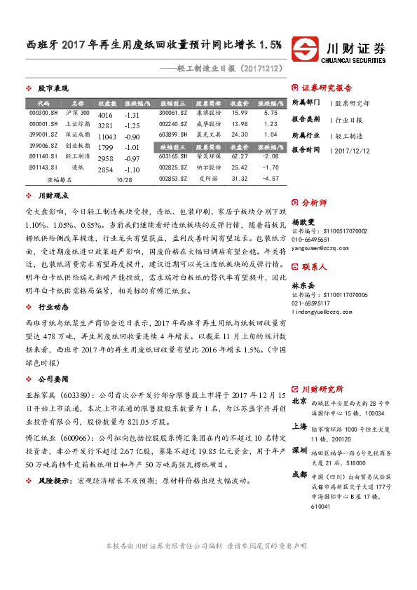 轻工制造业日报：西班牙2017年再生用废纸回收量预计同比增长1.5%