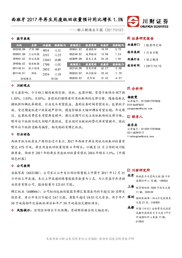 轻工制造业日报：西班牙2017年再生用废纸回收量预计同比增长1.5%