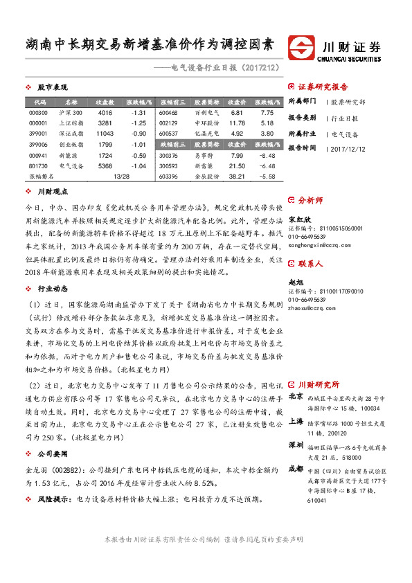 电气设备行业日报：湖南中长期交易新增基准价作为调控因素