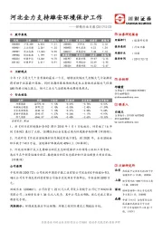 环保行业日报：河北全力支持雄安环境保护工作