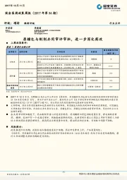 国金医药政策周报（2017年第36期）：原辅包与制剂共同审评审批，进一步深化药改
