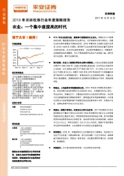 2018年农林牧渔行业年度策略报告：农业：一个集中度提高的时代