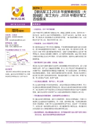 【联讯军工】2018年度策略报告:大国崛起,军工先行,2018年看好军工否极泰来