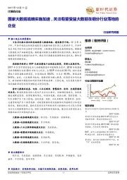 计算机行业研究周报：国家大数据战略实施加速，关注有望受益大数据在细分行业落地的企业