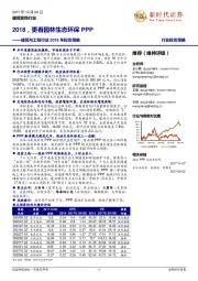 建筑与工程行业2018年投资策略：2018，更看园林生态环保PPP