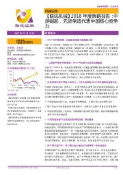 【联讯机械】2018年度策略报告:中游崛起,先进制造代表中国核心竞争力