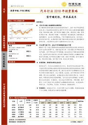 汽车行业2018年投资策略：坚守确定性，寻找真成长