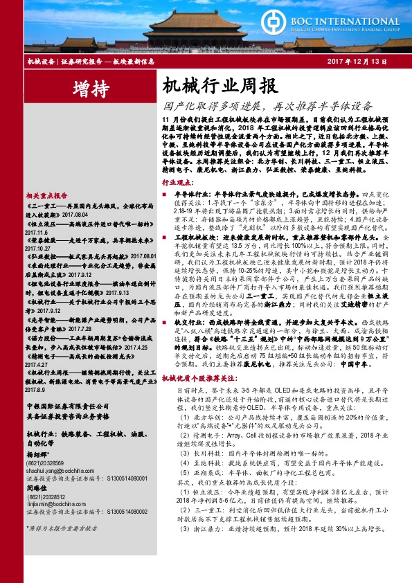 机械行业周报：国产化取得多项进展，再次推荐半导体设备