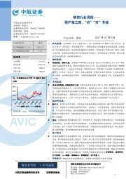 钢铁行业周报：限产第三周，“价”“市”齐涨