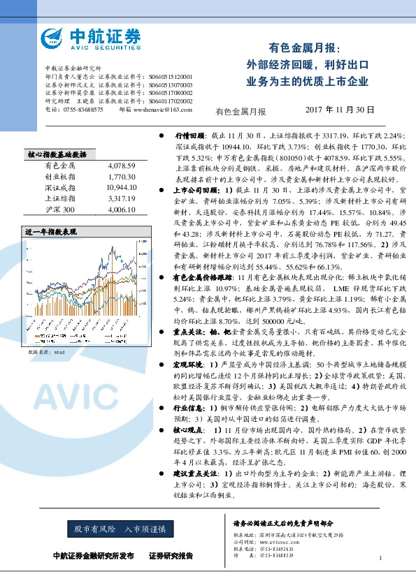 有色金属月报：外部经济回暖，利好出口业务为主的优质上市企业