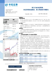 军工行业动态周报：央企改制加速推进，军工系统性行情催化