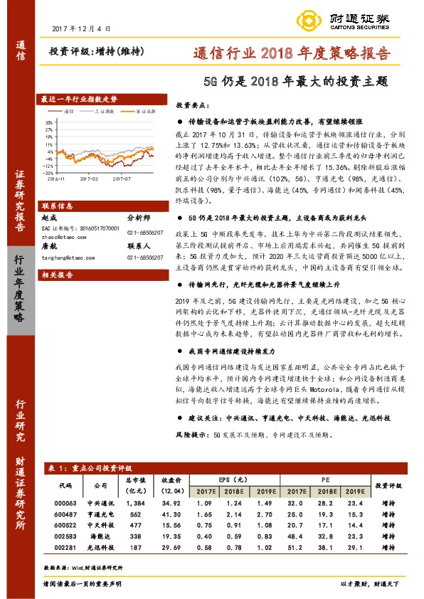 通信行业2018年度策略报告：5G仍是2018年最大的投资主题