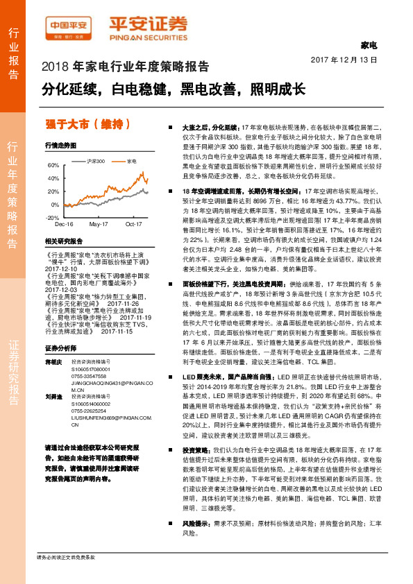 2018年家电行业年度策略报告：分化延续，白电稳健，黑电改善，照明成长