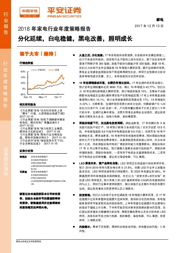 2018年家电行业年度策略报告：分化延续，白电稳健，黑电改善，照明成长