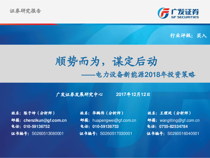 电力设备新能源2018年投资策略：顺势而为，谋定后动