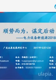 电力设备新能源2018年投资策略：顺势而为，谋定后动