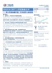 信托行业2017三季度数据点评：前三季度规模冲量，行业将步入转型期