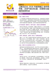 【联讯石化2018年度策略】油市再平衡、天然气需求旺盛、民营炼化崛起的投资机会