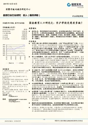 国金教育人口研究之：京沪学校究竟有多缺？