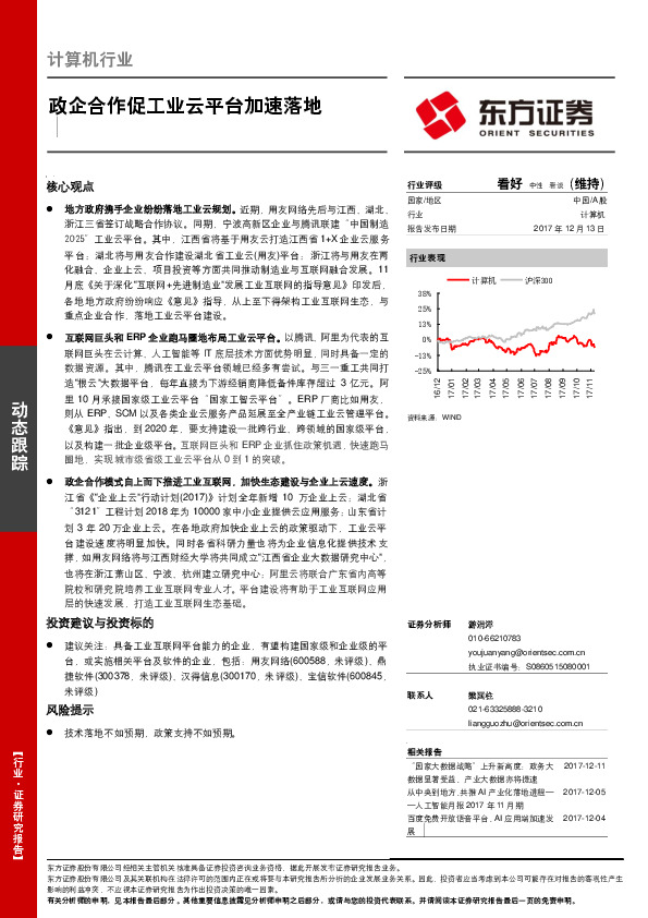 计算机行业：政企合作促工业云平台加速落地