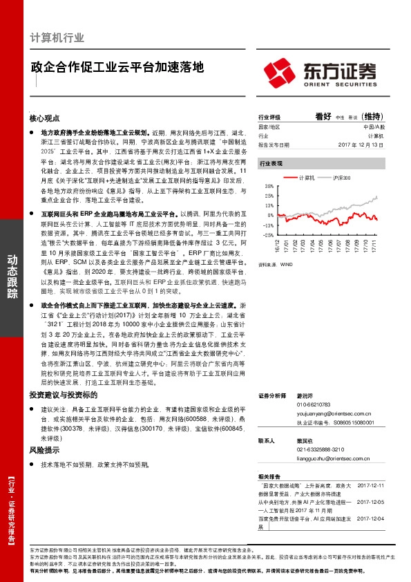 计算机行业：政企合作促工业云平台加速落地