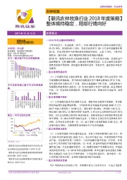 【联讯农林牧渔行业2018年度策略】整体维持稳定，局部行情向好