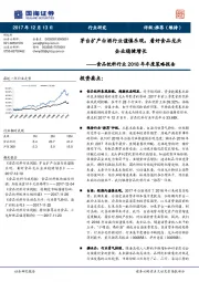 食品饮料行业2018年年度策略报告：茅台扩产白酒行业谨慎乐观，看好食品龙头企业稳健增长