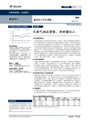 基础化工行业周报：天然气供应紧张，利好煤化工