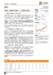 银行周观点：金融去杠杆推进，12月首推平安银行