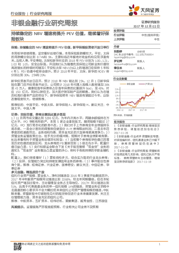 非银金融行业研究周报：持续稳定的NBV增速将提升PEV估值，继续看好保险板块