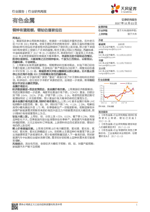 有色金属行业研究周报：铜锌有望超额，锂钴估值被低估